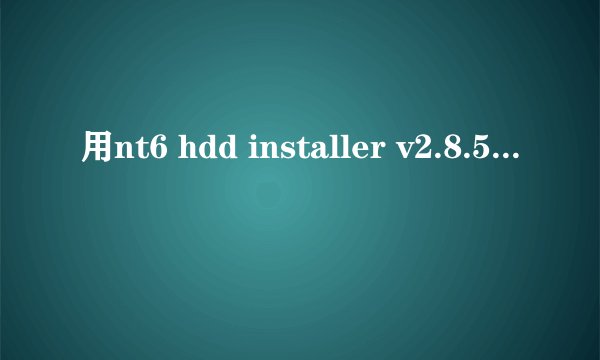 用nt6 hdd installer v2.8.5安装后硬盘图标还原