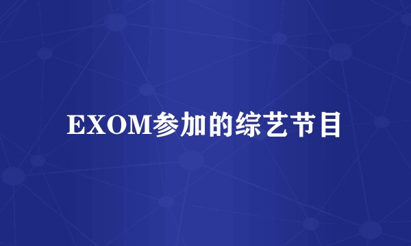 EXOM参加的综艺节目