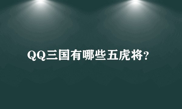 QQ三国有哪些五虎将？
