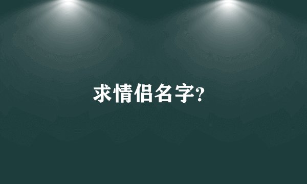 求情侣名字？