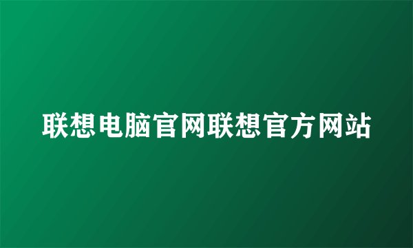 联想电脑官网联想官方网站