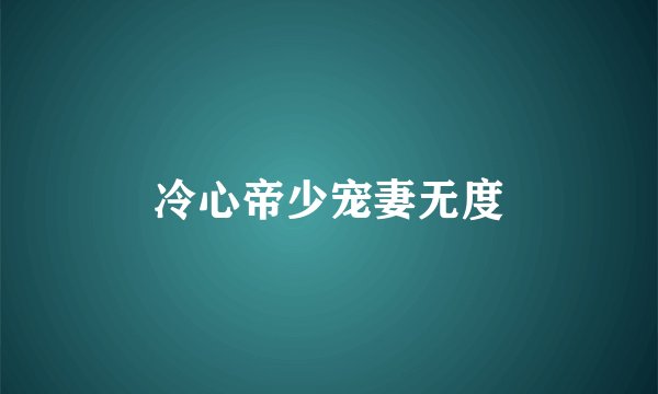 冷心帝少宠妻无度