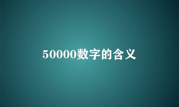 50000数字的含义
