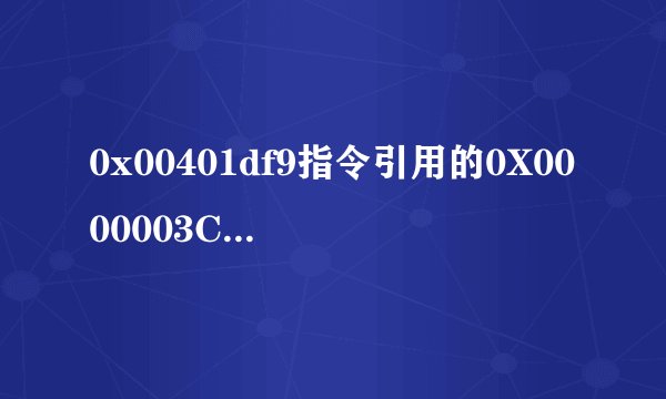 0x00401df9指令引用的0X0000003C内存。 该内存不能为read 怎么办