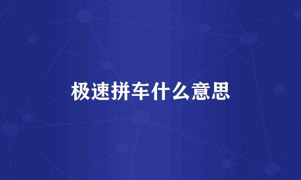 极速拼车什么意思