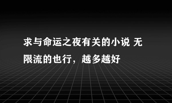 求与命运之夜有关的小说 无限流的也行，越多越好