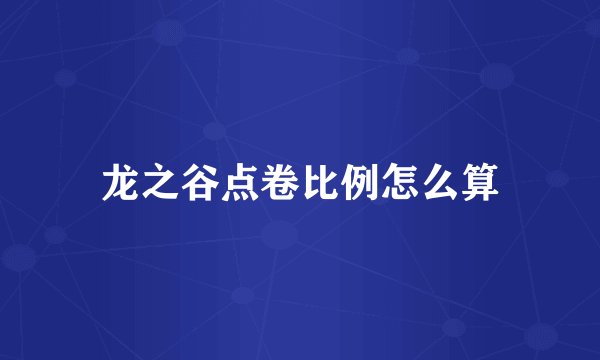 龙之谷点卷比例怎么算