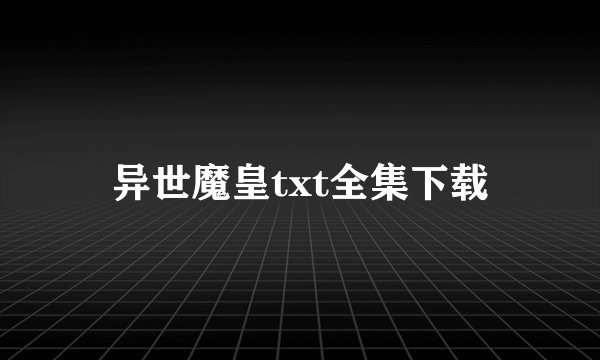 异世魔皇txt全集下载
