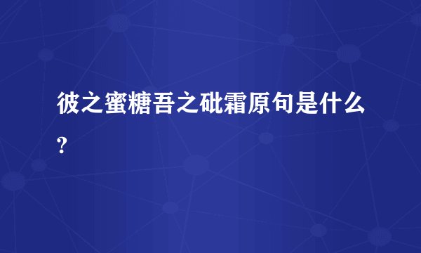 彼之蜜糖吾之砒霜原句是什么?