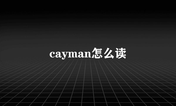 cayman怎么读