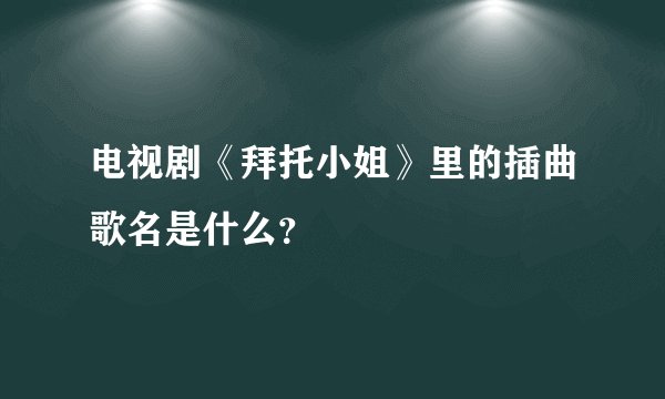 电视剧《拜托小姐》里的插曲歌名是什么？