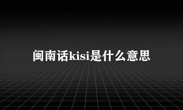 闽南话kisi是什么意思