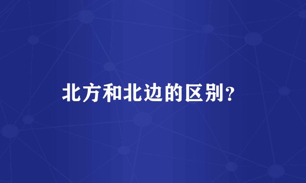 北方和北边的区别？