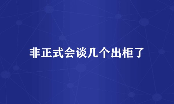 非正式会谈几个出柜了