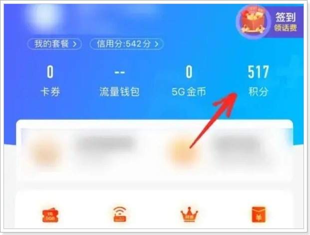 移动怎么积分兑换话费?