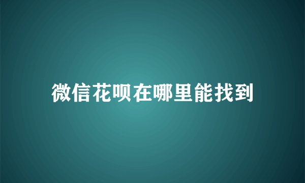 微信花呗在哪里能找到