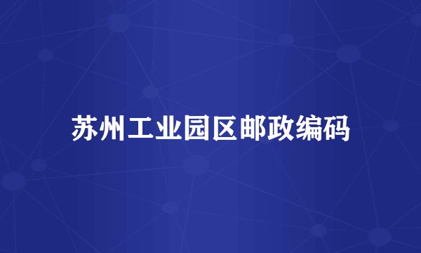 苏州工业园区邮政编码