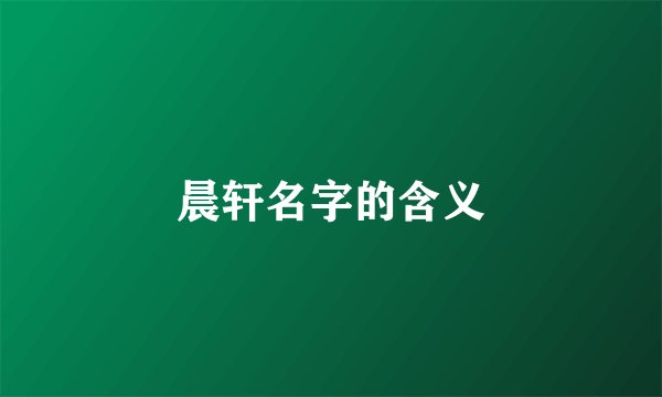 晨轩名字的含义