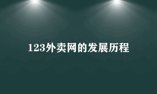 123外卖网的发展历程