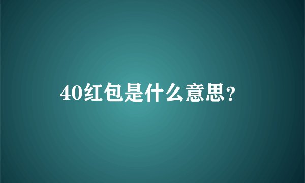 40红包是什么意思？