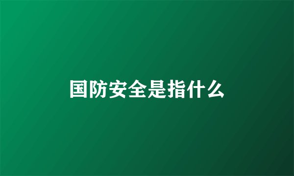 国防安全是指什么