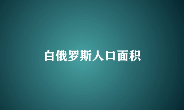 白俄罗斯人口面积