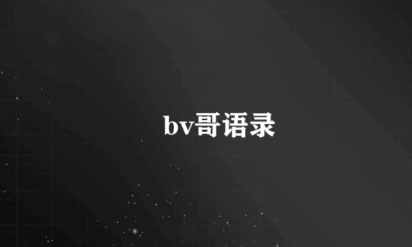 bv哥语录