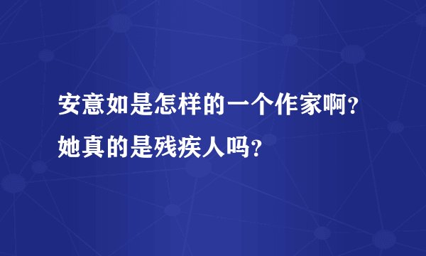 安意如是怎样的一个作家啊？她真的是残疾人吗？