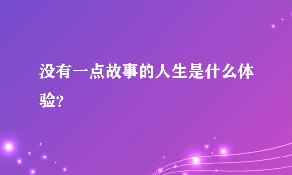 没有一点故事的人生是什么体验？