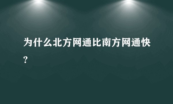 为什么北方网通比南方网通快?
