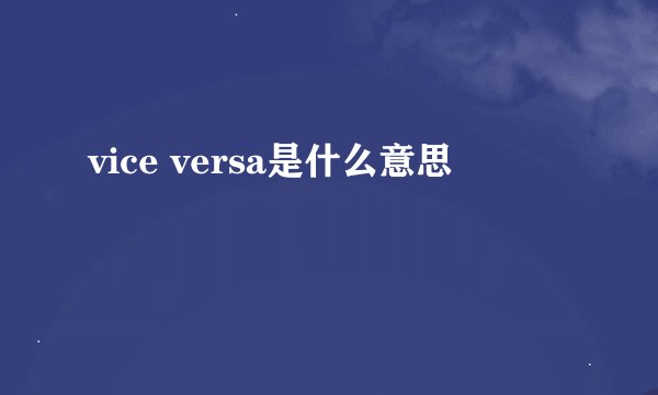 vice versa是什么意思