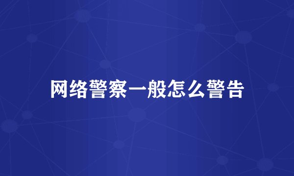 网络警察一般怎么警告