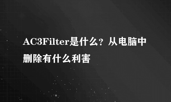 AC3Filter是什么？从电脑中删除有什么利害