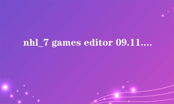 nhl_7 games editor 09.11.10 实况2010 绿茵传奇模式 如何改球员属性 跪求详细指导