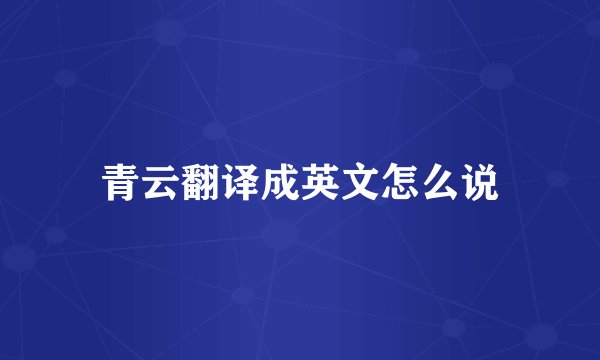 青云翻译成英文怎么说