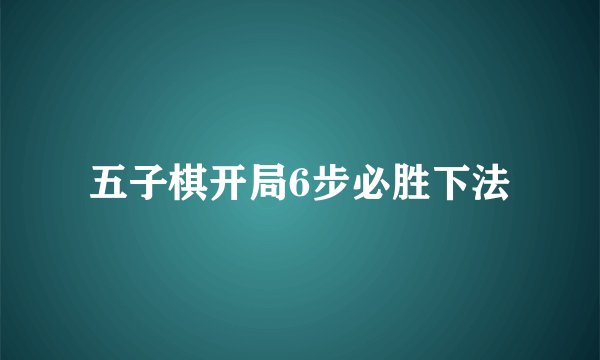 五子棋开局6步必胜下法