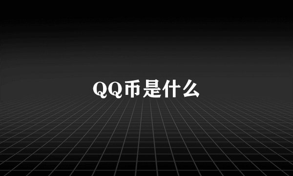 QQ币是什么