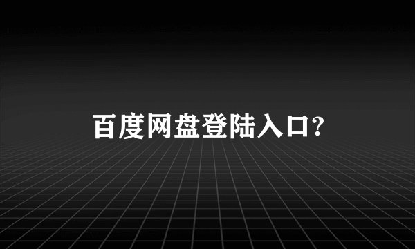 百度网盘登陆入口?