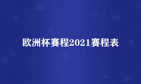 欧洲杯赛程2021赛程表