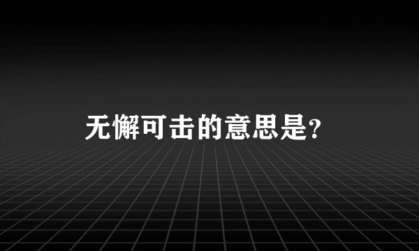 无懈可击的意思是？