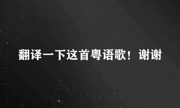 翻译一下这首粤语歌！谢谢