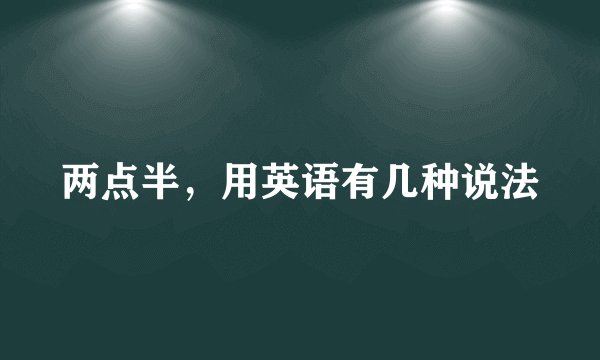 两点半，用英语有几种说法