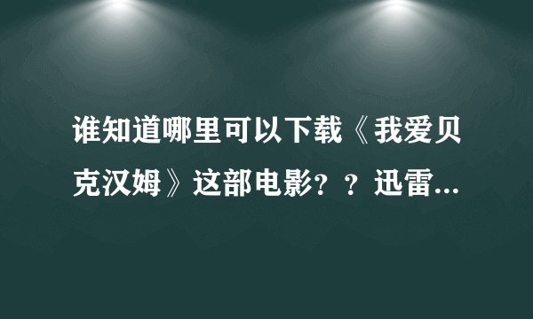 谁知道哪里可以下载《我爱贝克汉姆》这部电影？？迅雷上下载到一半就不能下载了