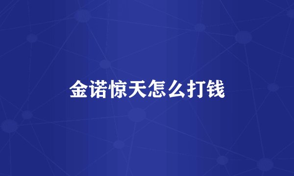 金诺惊天怎么打钱