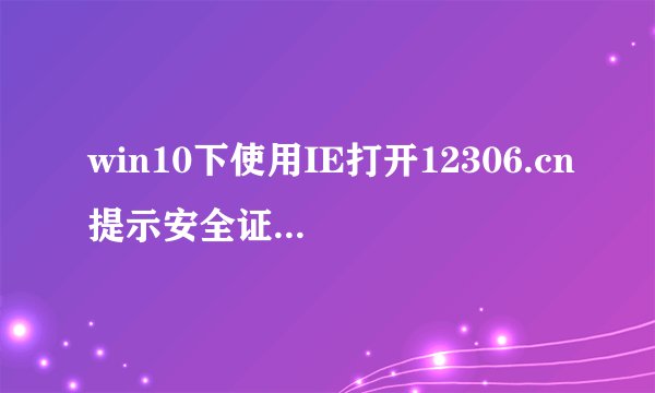 win10下使用IE打开12306.cn提示安全证书错误如何解决