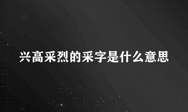 兴高采烈的采字是什么意思