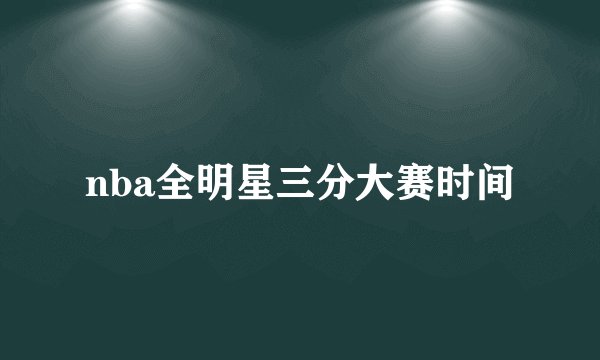 nba全明星三分大赛时间