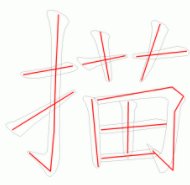 描组词语和拼音