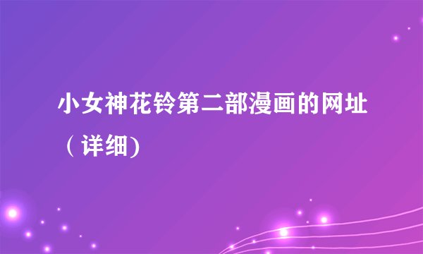 小女神花铃第二部漫画的网址（详细)