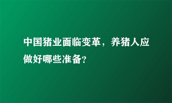 中国猪业面临变革，养猪人应做好哪些准备？